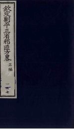 （钦定）剿平三省邪匪方略  137