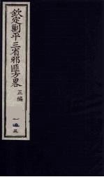 （钦定）剿平三省邪匪方略  143