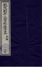 （钦定）剿平三省邪匪方略  166