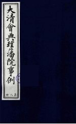 中国藏学史料丛刊  第1辑  大清会典理藩院事例  8