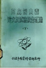 芘麻饼去毒译文集试验报告汇编  下