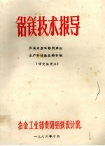 铝镁技术报导  用高宁都铝酸钠溶液生产砂状氧化铝专辑  译文集之八