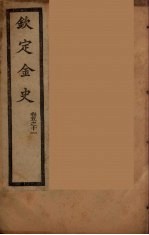 钦定金史  卷5-11