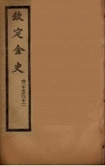 钦定金史  卷25-32