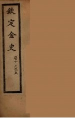 钦定金史  卷51-58