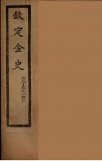 钦定金史  卷95-103