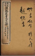 汉魏丛书  7  竹书纪年、穆天子传、越绝书