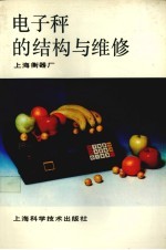 电子秤的结构与维修