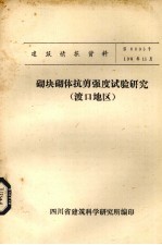 砌块砌体抗剪强度试验研究（渡口地区）