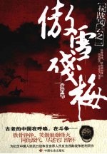 傲雪残梅 电子书封面