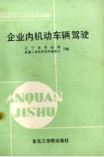 企业内机动车辆驾驶