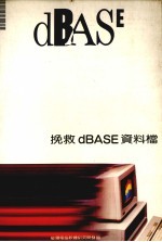 挽救DBASE资料档