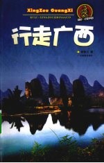行走广西