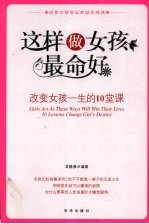这样做女孩最命好  改变女孩一生的10堂课