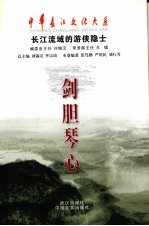 剑胆琴心  长江流域的奇人异士
