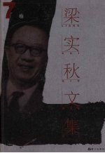 梁实秋文集  第7卷  集外拾遗  2 电子书封面