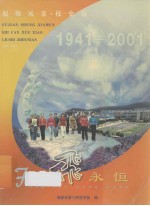 厦师风采校史篇