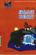 绿色生活u3000衣食住行