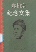 郑朝宗纪念文集 电子书封面