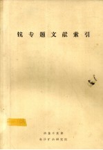 钪专题文献索引