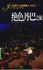 绝色丹巴之旅  寻找原生态的藏地人文风景 电子书封面