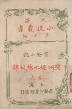 林译小说丛书  第7编  冒险小说卷  斐洲烟水愁城录  上