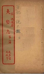 夷坚志  2 电子书封面