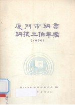厦门市科委科技工作年鉴  1990