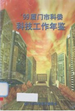 厦门市科委科技工作年鉴  1999