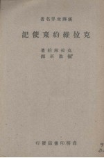 克拉维约东使记