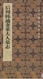 后周韩通妻董夫人墓志