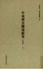 中琉历史关系档案  乾隆朝  9