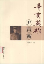 辛亥英雄尹昌衡 电子书封面
