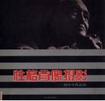 性格肖像摄影  彭年生作品集