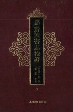 郡斋读书志校证  下
