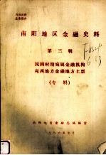 南阳地区金融史料  第3辑  民国时期宛属金融机构宛西地方金融地方土票（专辑）