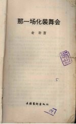 那一场化装舞会 电子书封面