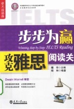 步步为赢  攻克雅思阅读关