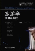 旅游学原理与实践