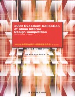 2009中国室内设计大奖赛优秀作品集  居住空间