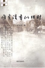 惟有清香似旧时 封面