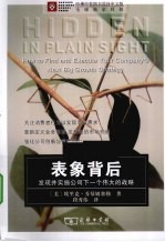 表象背后  发现并实施公司下一个伟大的战略 封面