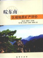 皖东南区域地质矿产评价