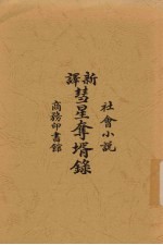 新译彗星夺壻录  社会小说