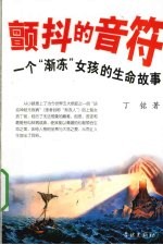 颤抖的音符  一个“渐冻”女孩的生命故事 封面