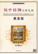 我也能弹  古典名曲  黄金版