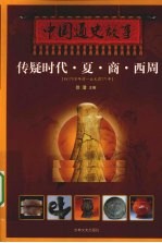 中国通史故事  传疑时代·夏·商·西周