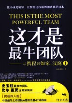 这才是最牛团队  从携程到如家、汉庭