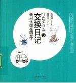 交换日记  3  请问法国在哪里