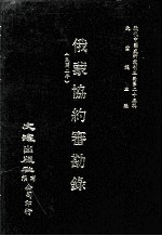 近代中国史料丛刊三编  第25辑  俄蒙协约审勘录（民国二年）